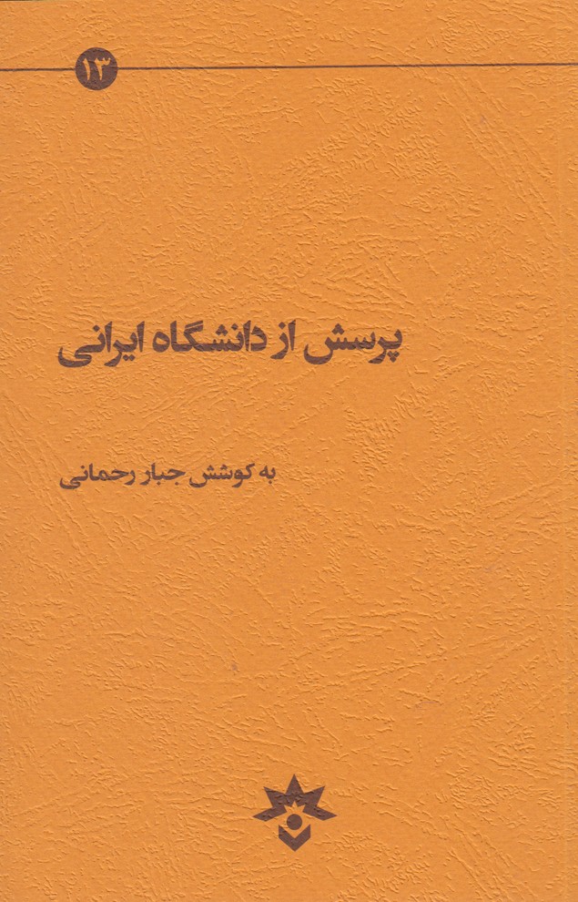 پرسش از دانشگاه ایرانی(پژوهشکده‌مطالعات‌فرهنگی) *