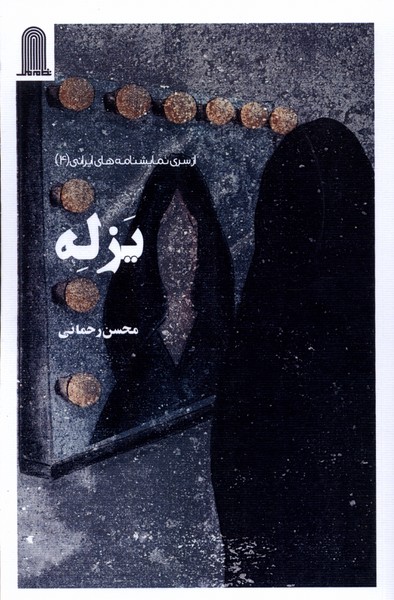 یزله(نظام‌الملک)@