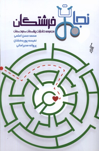 نجات فرشتگان(خاطرات‌پزشکان‌کودکان)ترانه *