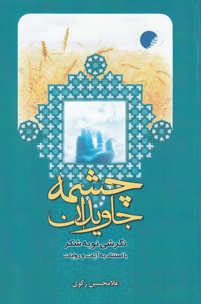 چشمه جاویدان(ادیان)*$$