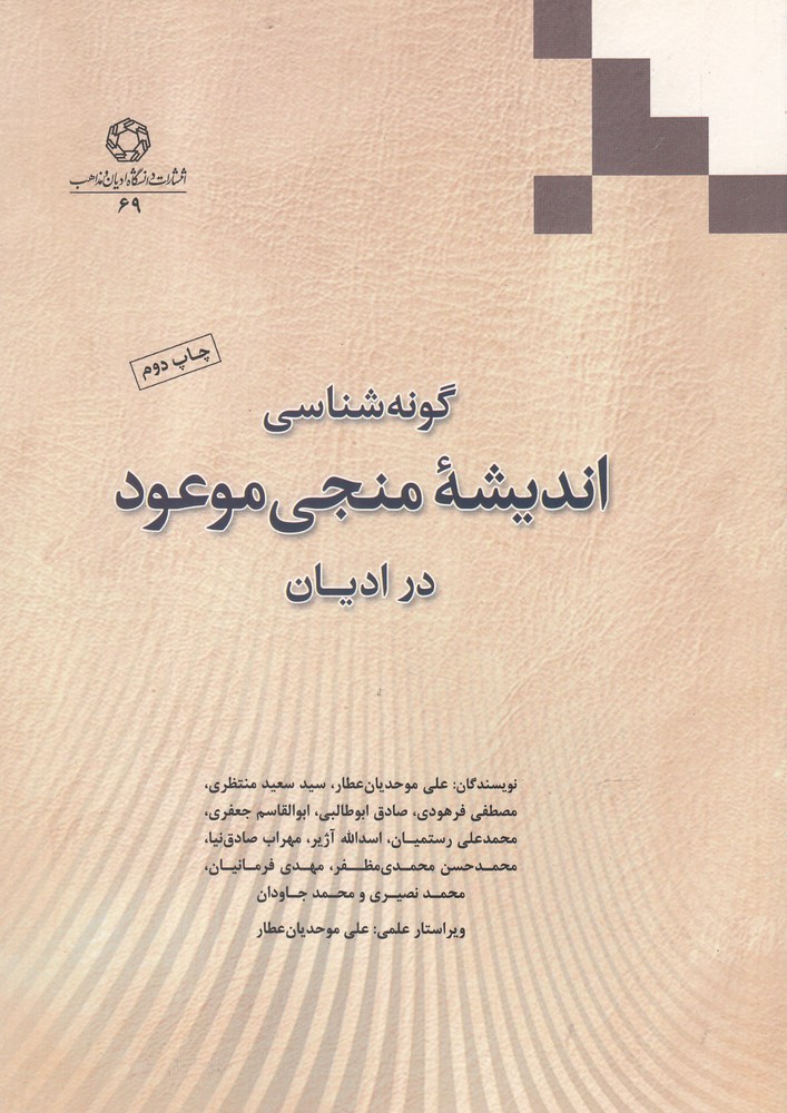 گونه شناسی اندیشه منجی موعود(ادیان)*