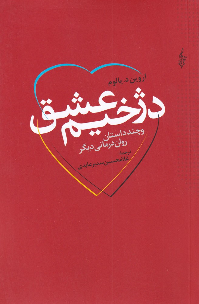 دژخیم عشق(ترانه) *