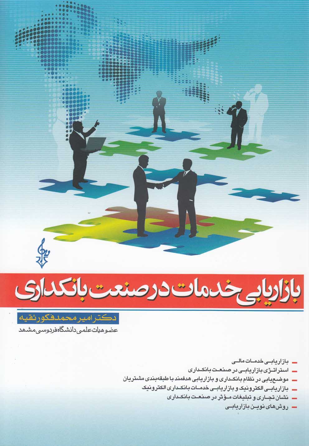 بازاریابی خدمات در صنعت بانکداری(ترانه) *$$