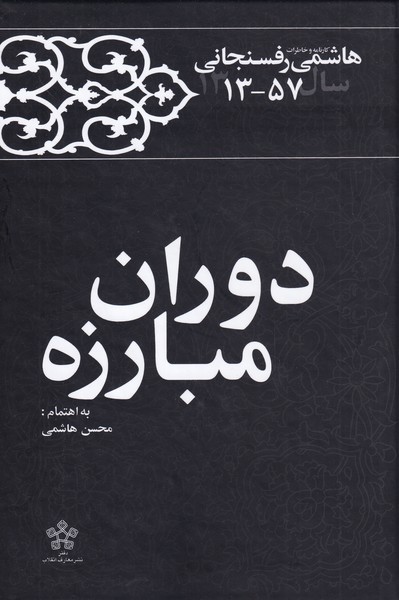 دوران مبارزه(‌خاطرات‌‌‌رفسنجانی‌‌1357‌)معارف@$$