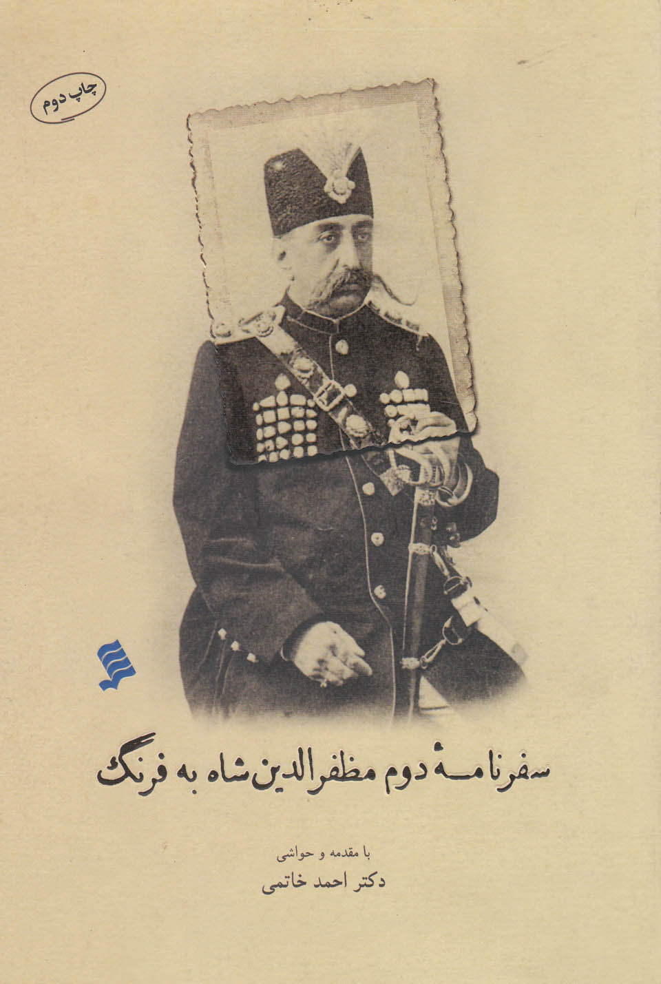 سفر نامه دوم مظفر الدین شاه به فرنگ(نشرشهر)@