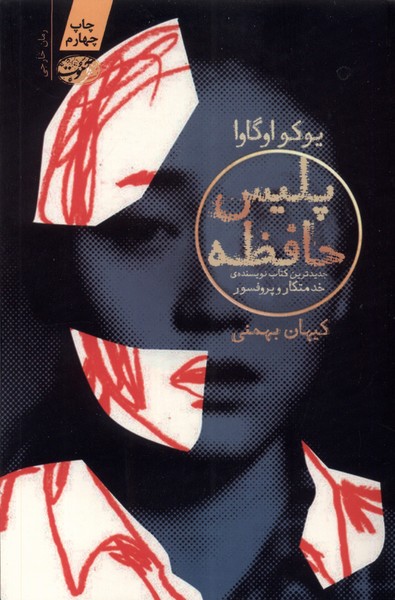 پلیس حافظه(آموت)*