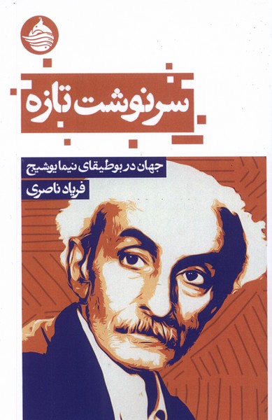 سرنوشت تازه(جهان‌در‌بوطیقای‌‌یوشیج)حکمت‌کلمه*