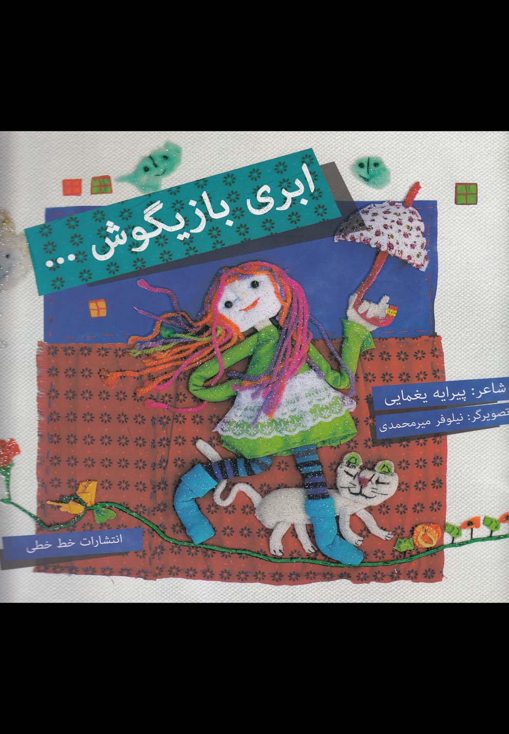 ابری بازیگوش(خط‌خطی) #