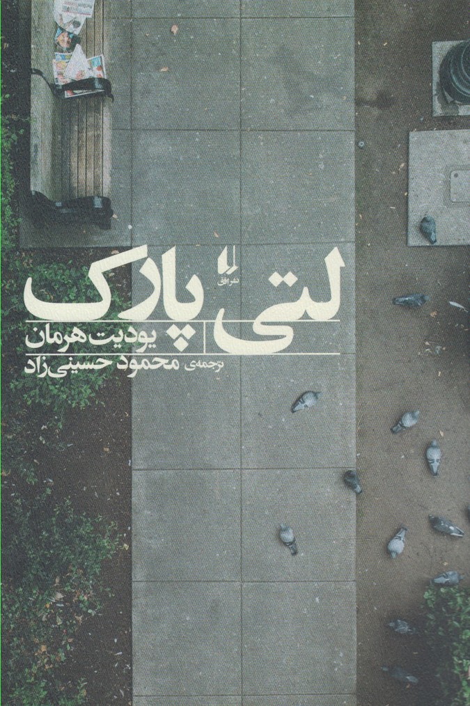 لتی پارک(افق)