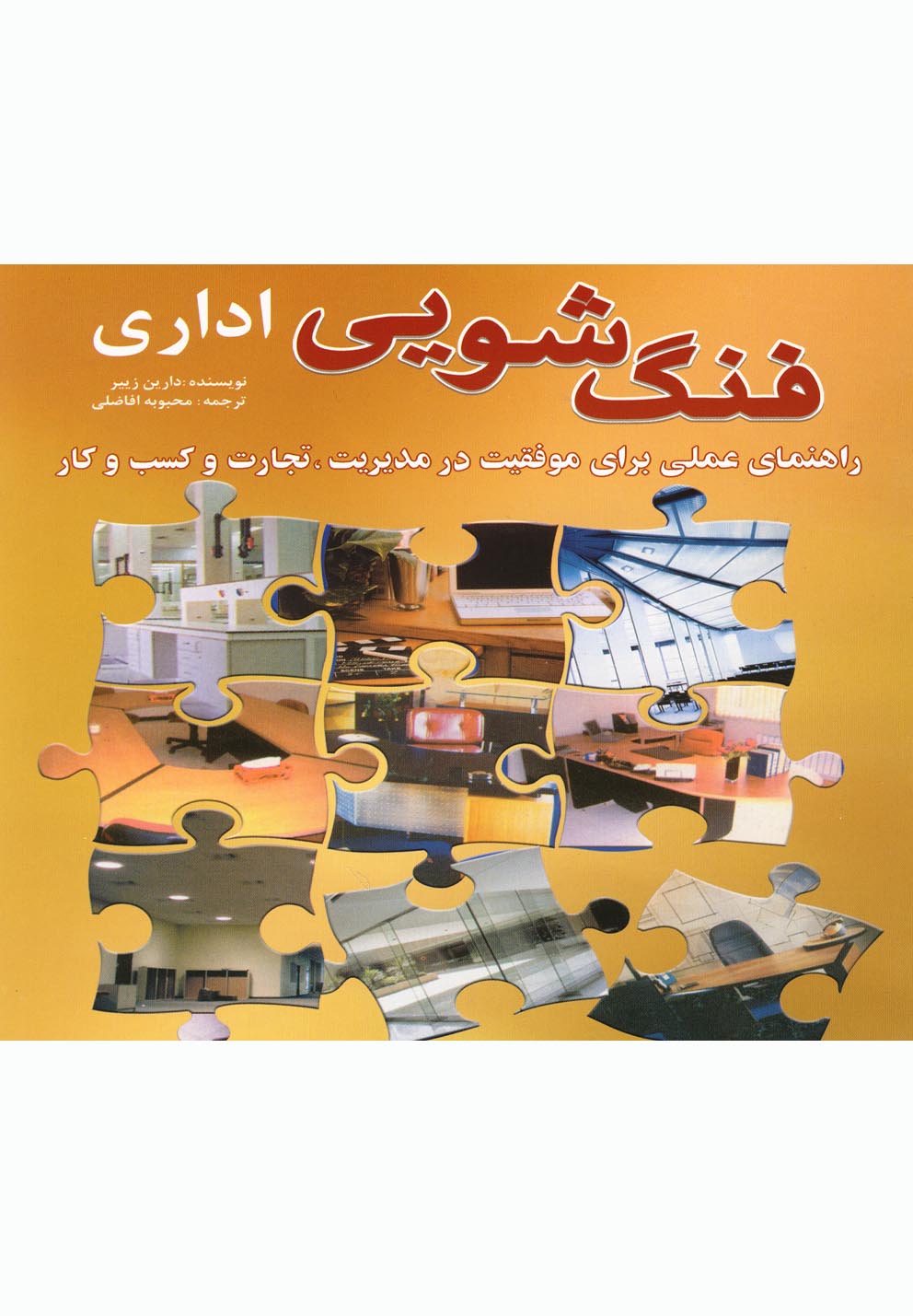 فنگ‌شویی(اداری)سبزان *