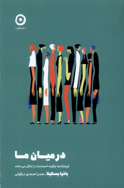 در میان ما(مون)*