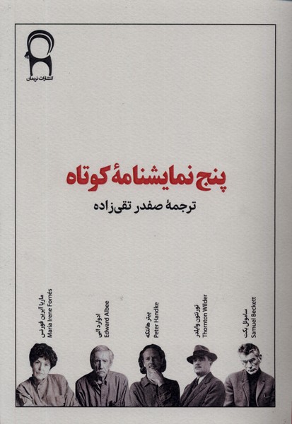 پنج نمایشنامه‌ی کوتاه(نریمان)*