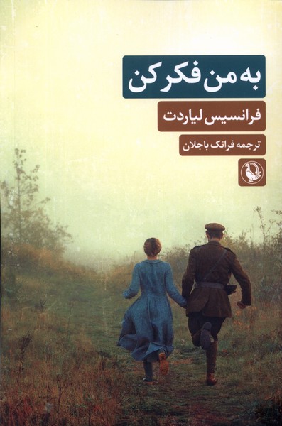 به من فکر کن(مروارید)