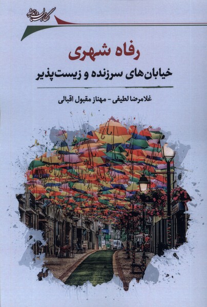 رفاه شهری(خیابان‌‌های‌سرزنده‌وزیست‌پذیز)نگارستان@