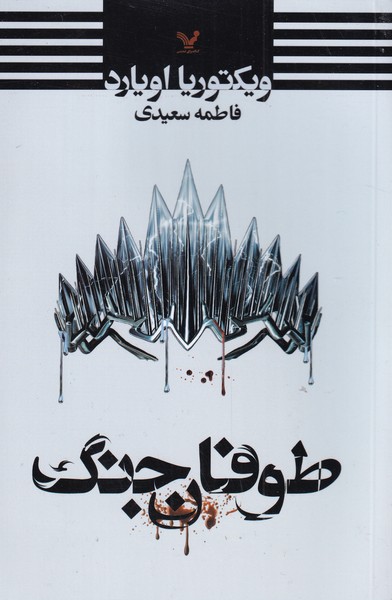 ملکه سرخ(کتاب‌چهارم)طوفان جنگ(تندیس) * 