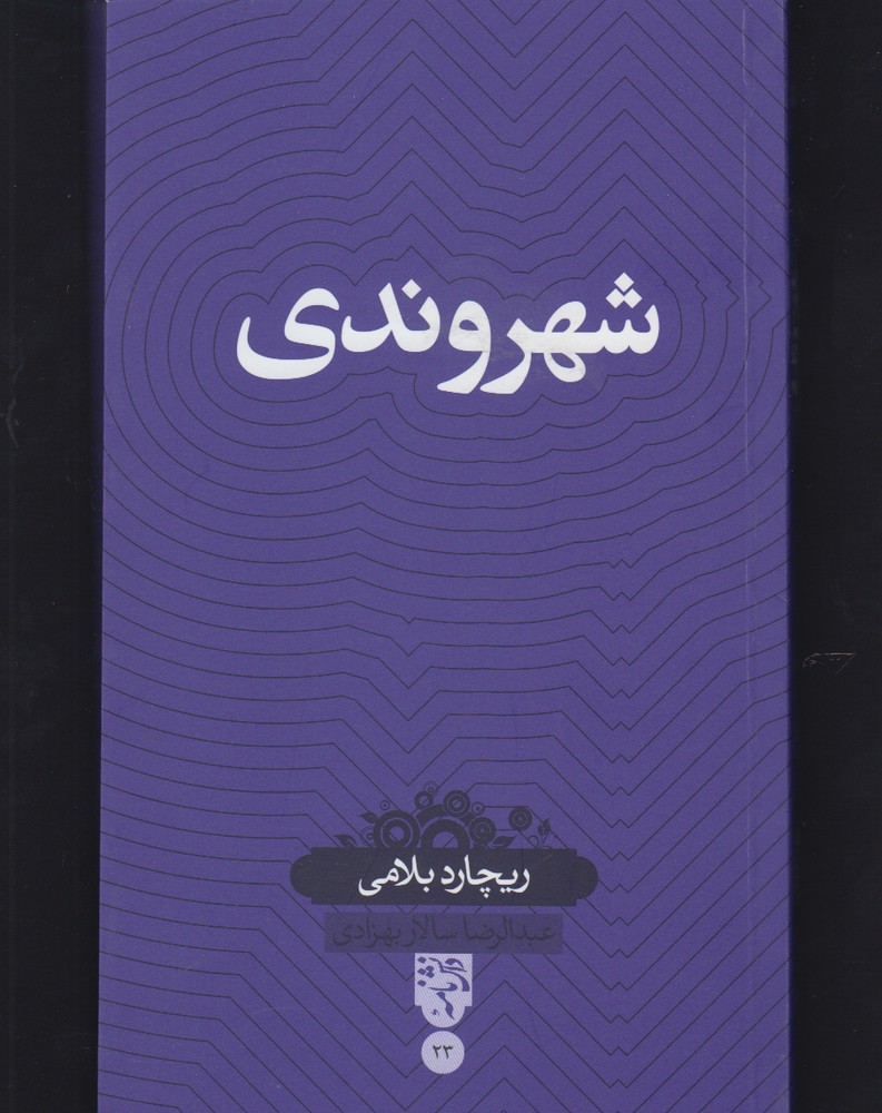 دانش‌نامه(23)شهروندی(بصیرت)