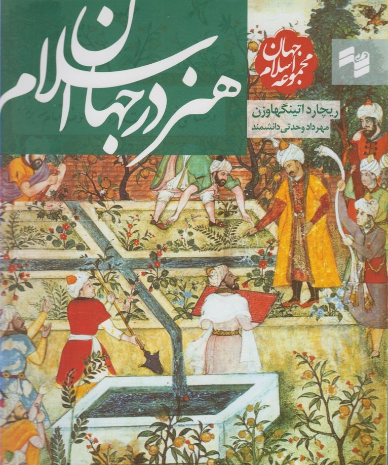 مجموعه جهان اسلام(هنردرجهان‌اسلام)بصیرت