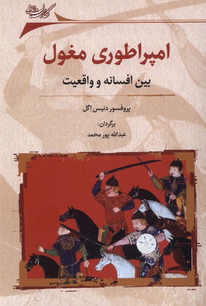 امپراطوری مغول بین ‌افسانه ‌و واقعیت