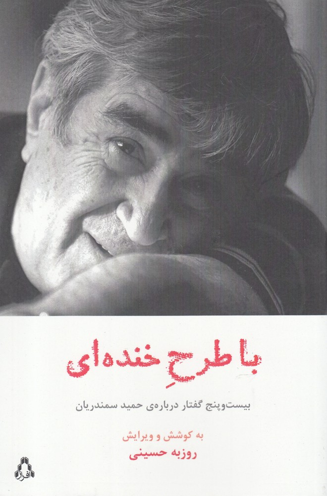 با طرح خنده‌ای(بیست‌وپنج‌گفتار‌از‌حمید‌سمندریان)افراز@