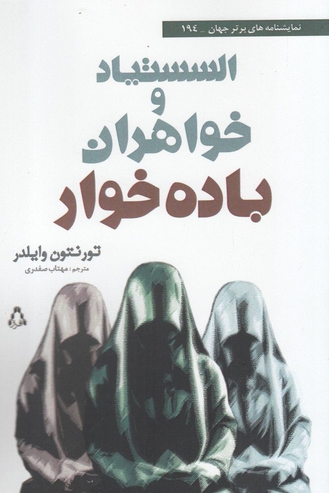 السستیاد و خواهران باده خوار(افراز) @