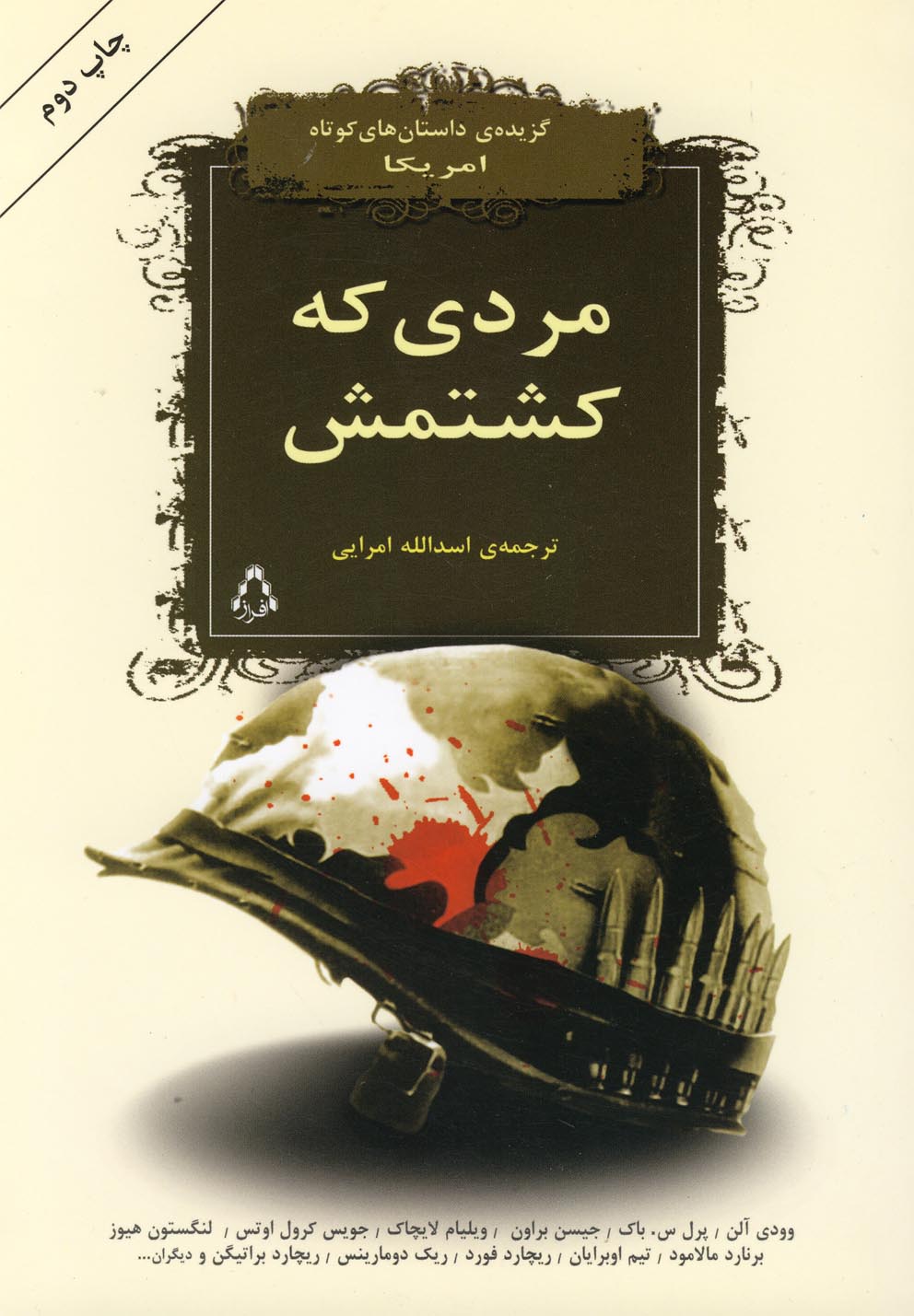 مردی که کشتمش(گزیده‌داستان‌کوتاه)افراز @