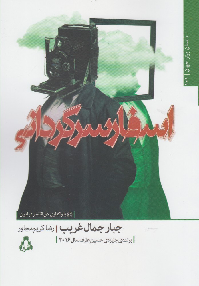 اسفار سرگردانی(افراز) @