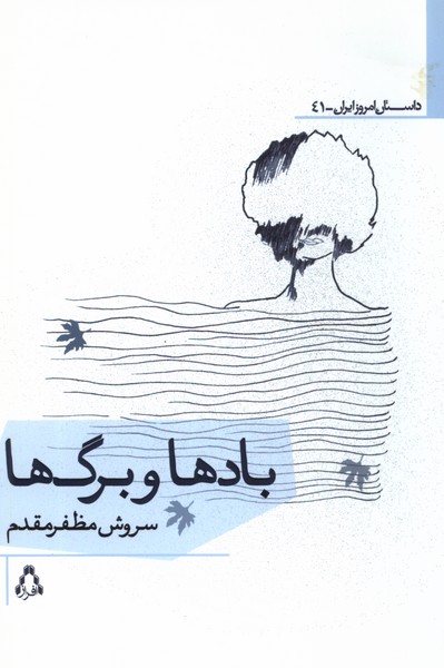 بادها و برگ‌ها(افراز) @