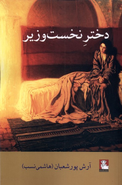 دختر نخست‌وزیر(مهر‌اندیش)*