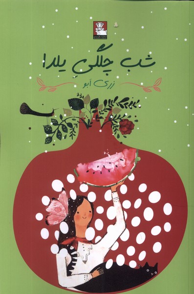شب چلگی یلدا(مهراندیش)*