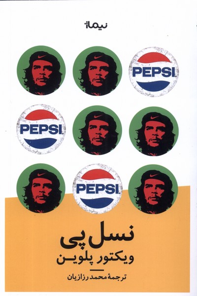 نسل پی(نیماژ)
