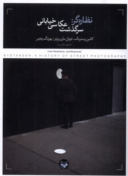 نظاره‌گر(سرگذشت‌عکاسی‌خیابانی)‌کتاب‌پرگار