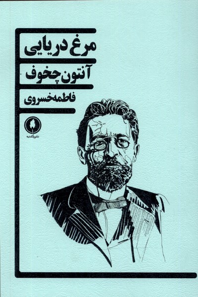 مرغ دریایی(یکشنبه)