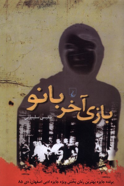 بازی آخر بانو(ققنوس)