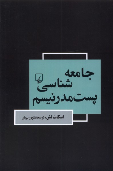 جامعه ‌شناسی پست ‌مدرنیسم 