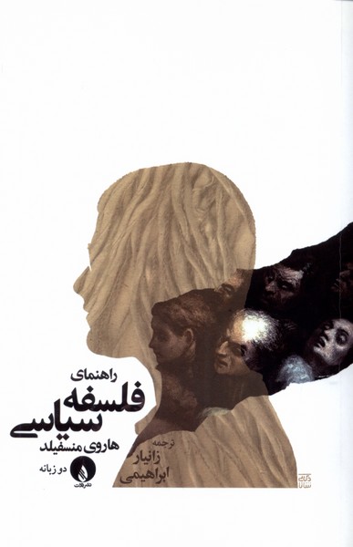 راهنمای فلسفه سیاسی 
