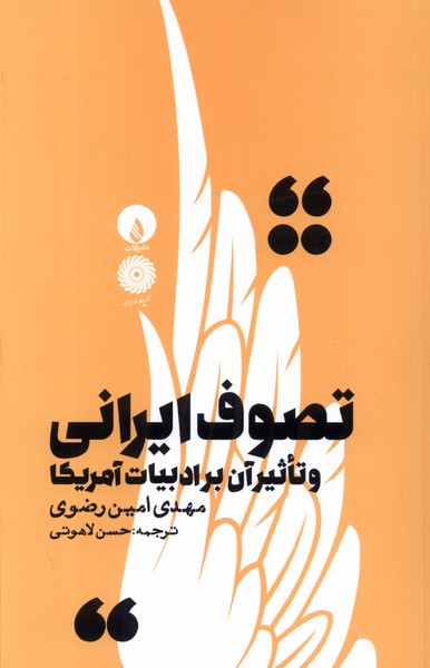 تصوف ایرانی(و‌تاثیر‌آن‌بر‌ادبیات‌آمریکا)فلات@