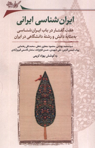 ایران‌شناسی ایرانی(نگارستان‌اندیشه)@