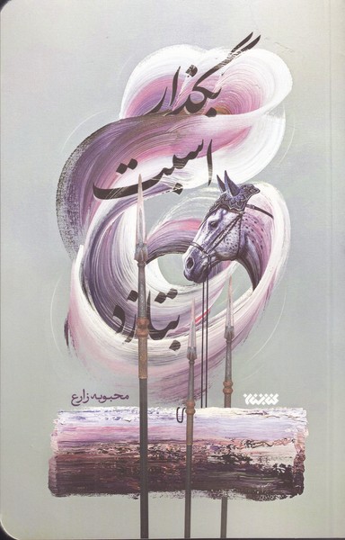 بگذار اسبت بتازد(کتابستان‌معرفت) *