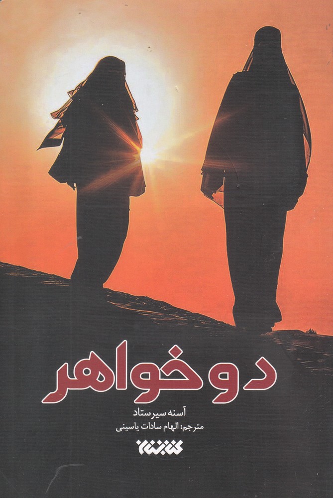 دو خواهر(کتابستان‌معرفت)*