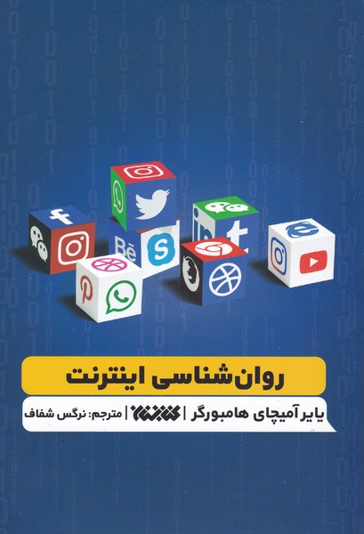 روان شناسی اینترنت(کتابستان‌معرفت‌)*