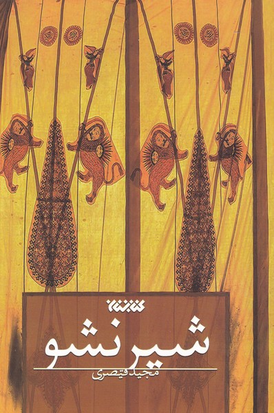 شیر نشو(کتابستان‌معرفت) *
