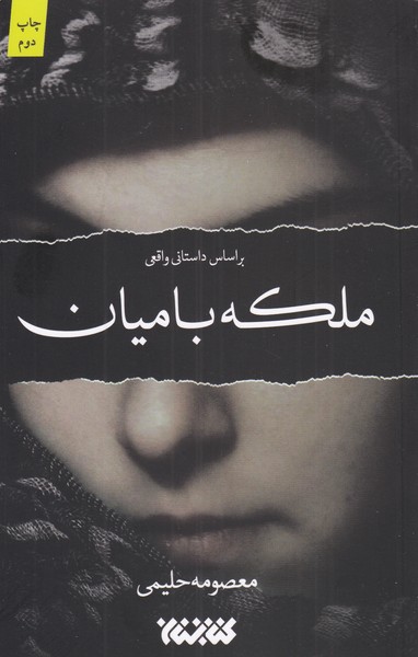 ملکه بامیان(کتابستان‌معرفت) *