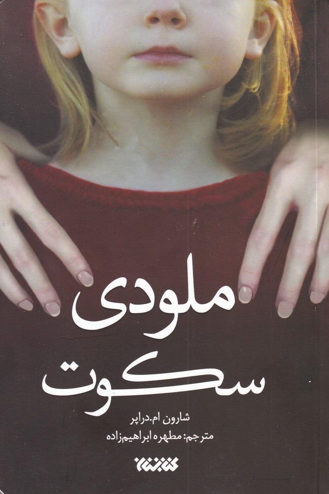 ملودی سکوت(کتابستان معرفت) *