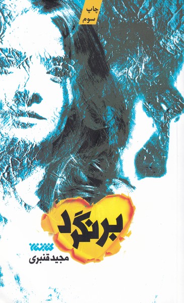 برنگرد(کتابستان‌معرفت) *