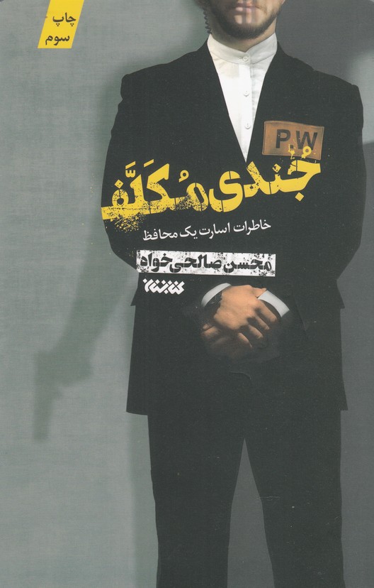 جندی مکلف(خاطرات‌ اسارت‌‌یک‌‌محافظ)کتابستان‌معرفت*