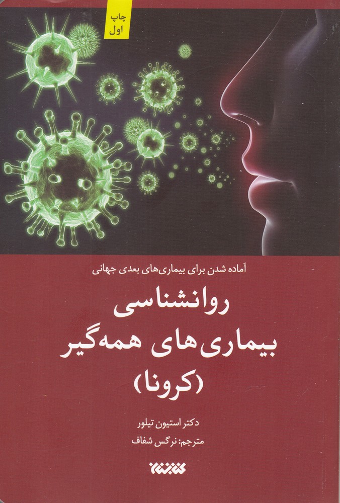 روانشناسی‌بیماری‌های‌همه‌گیر(کرونا)کتابستان‌معرفت*