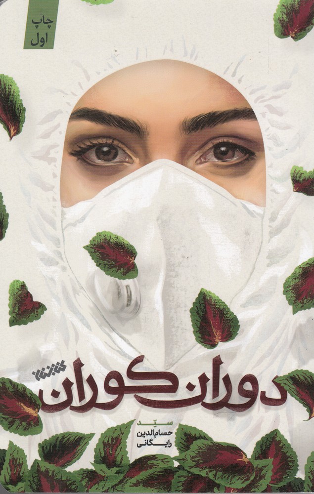 دوران کوران(کتابستان معرفت)*