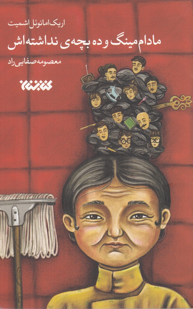 مادام مینگ و ده بچه‌ نداشته‌اش(کتابستان‌معرفت)*