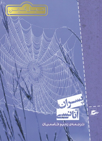 پسران آنانسی(پریان)@