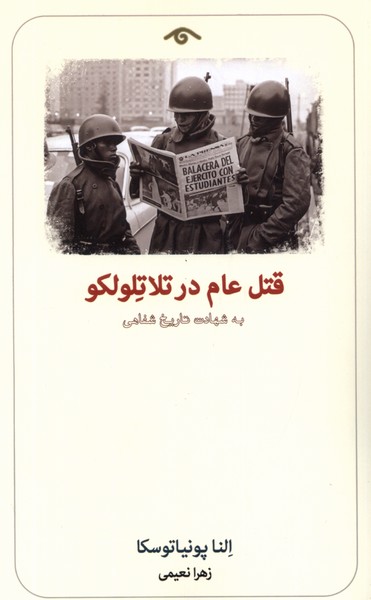 قتل عام در تلاتلولکو(دیدآور)